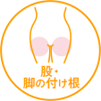 股・脚の付け根